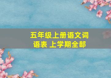 五年级上册语文词语表 上学期全部